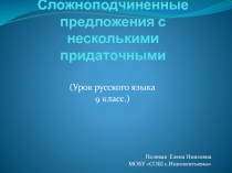 Презентация Сложноподчиненные предложения с несколькими придаточными (9 класс)