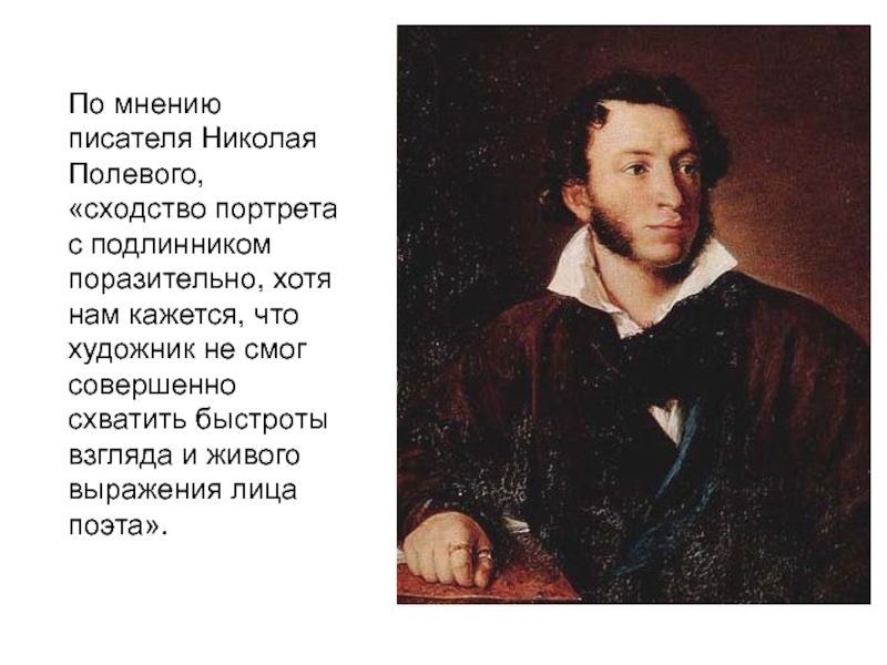 По мнению писателя Николая Полевого, «сходство портрета с подлинником поразительно, хотя нам кажется, что художник не смог