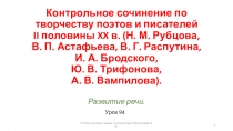 Развитие речи. Контрольное сочинение по творчеству поэтов и писателей II половины XX в. (Н. М. Рубцова, В. П. Астафьева, В. Г. Распутина, И. А. Бродского, Ю. В. Трифонова, А. В. Вампилова)