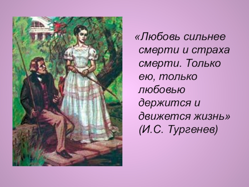 «Любовь сильнее смерти и страха смерти. Только ею, только любовью держится и движется жизнь»