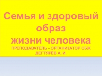 Презентация урока по ОБЖ на тему: Семья и здоровый образ жизни человека (9 класс)