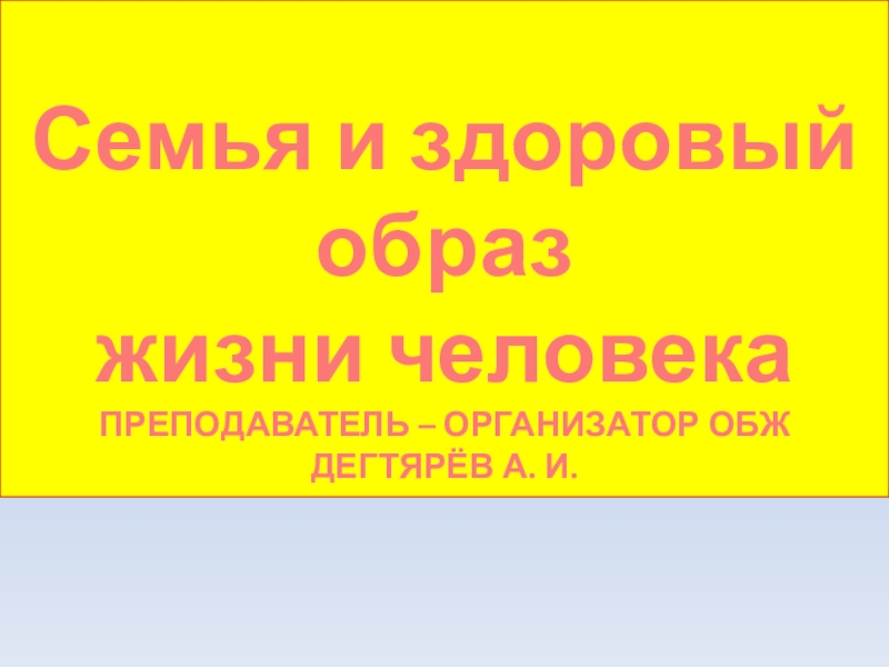 Семья и здоровый образ жизни человека обж. ОБЖ образ жизни человека 9 класс.