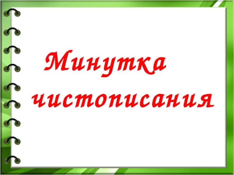 Минутки чистописания 2 класс презентация