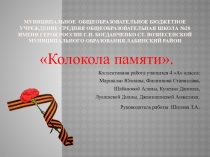Презентация к исследовательскому проекту Колокола памяти (4 класс)