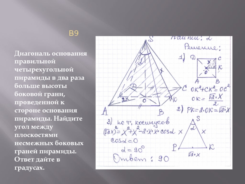 Высота в два раза меньше основания. Диагональ правильной четырехугольной пирамиды. Диагональ основания правильной пирамиды. Диагональ четырехугольной пирамиды. Диагональ основания четырехугольной пирамиды.