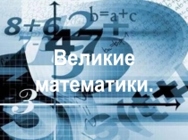 Внеклассное мероприятие для 7 класса по теме: Встреча с великими математиками