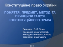 Презентація вступної лекції з дисципліни Конституційне право України
