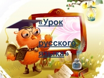 Презентация по русскому языку 1 класс Однозначные и многозначные слова