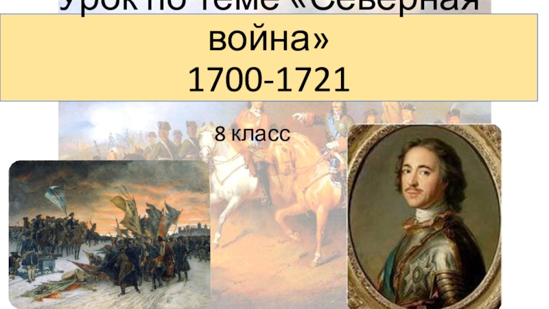 Реферат: Эпоха Петра I. Северная война 1700 1721 гг
