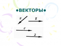 Презентация к уроку по теме Векторы