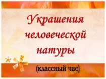 Презентация Украшения человеческой натуры