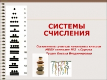 Презентация к предметному модулю Время и числовая информация Появление систем счисления