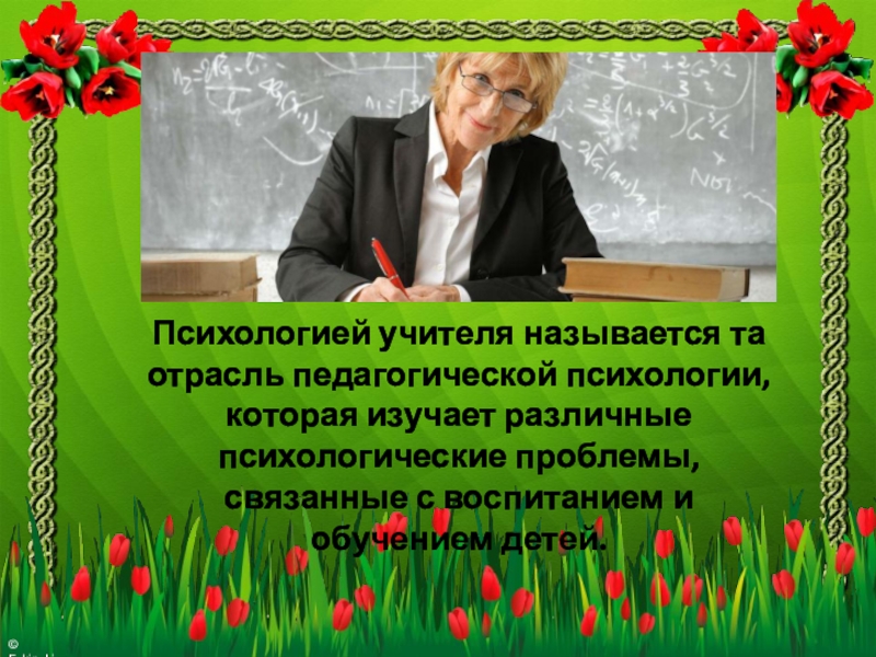 Название педагогов. Психология учителя. Психология учителя презентация. Учитель по психологии. Педагогическо-психологический учитель.