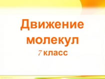 Презентация по физике к уроку Движение молекул (7 класс)