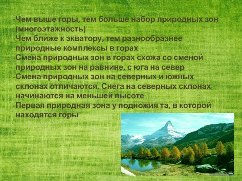 Комплекс природных условий. Природные зоны с горными массивами. Природные зоны России горы. Что такое многоэтажность природных гор. Горная природная зона России.