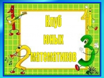 Презентация к внеклассному занятию по математике.