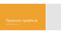 Презентація з української мови до теми Правопис префіксів