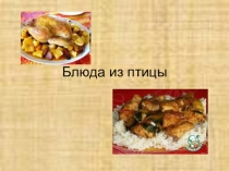 Презентация по производственному обучению на тему:Приготовление блюд из мяса птицы