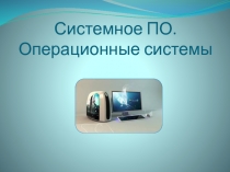 Презентация: Системное ПО. Операционные системы