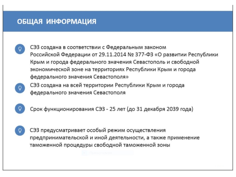 Севастополь федерального значения. СЭЗ Севастополь. Свободная экономическая зона Республики Крым. Свободная экономическая зона Севастополь. Инвестиционная декларация Крым.