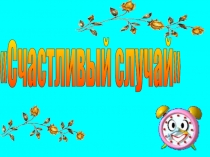 Счастливый случай (Игра для 2 класса)