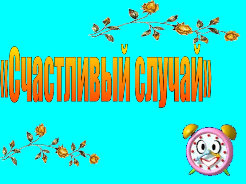 Счастливый случай презентация