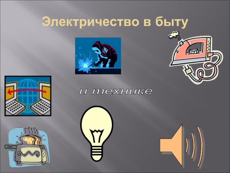 Электроэнергия в повседневной жизни. Электричество в быту и технике. Электроэнергия в быту. Проект электричество в быту. Электричество в быту сообщение.