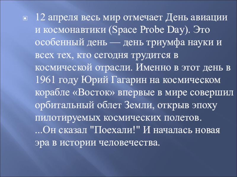 12 апреля весь мир отмечает День авиации и космонавтики (Space Probe Day). Это особенный день — день