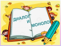 Презентация по русскому языку на тему Диалог и монолог