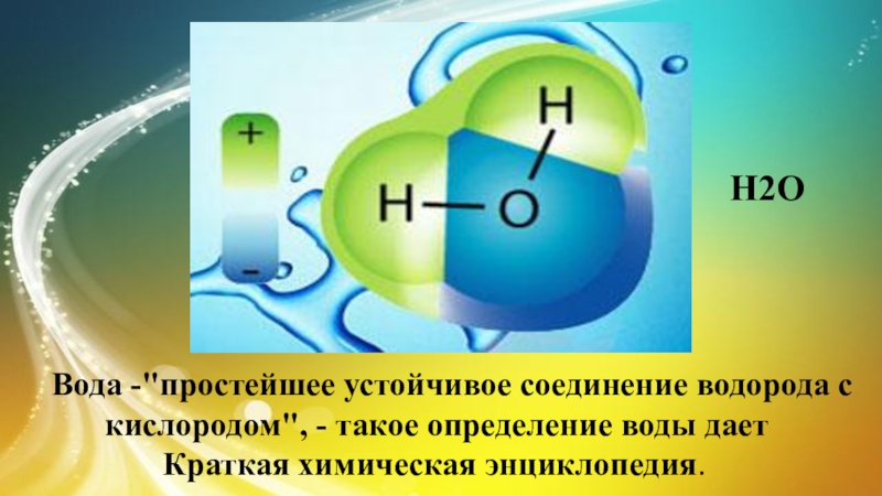 2 соединение водорода. Соединения кислорода с водородом. Вода соединение. Водородное соединение кислорода. Реакция соединения водорода с кислородом.