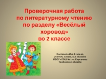 Презентация по литературному чтению на тему:  Проверочная работа по разделу Весёлый хоровод 2 класс