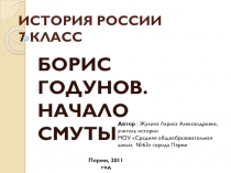 Презентация по истории России на тему Борис Годунов. Начало Смуты (7 класс)