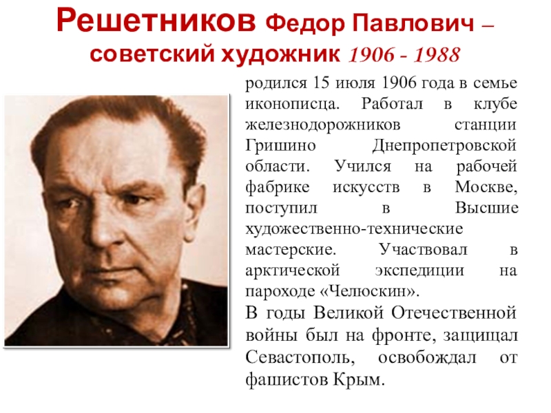 Решетников Федор Павлович – советский художник 1906 - 1988  родился 15 июля 1906 года в