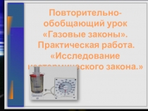 Газовые законы