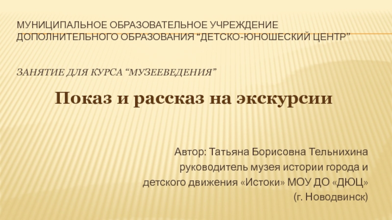 Сочетание показа и рассказа в экскурсии презентация