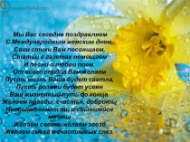 Презентация для 5-11 классов 8 Марта