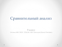 9 класс Презентация к уроку по МХК Сравнительный анализ (живопись)