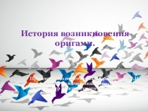 Презентация тема:История возникновения оригами.