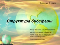 Презентация по биологии на тему: Структура биосферы (9 класс)