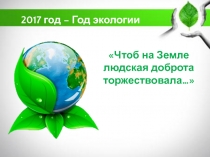 Презентация к уроку внеклассного чтения по теме Чтоб на Земле людская доброта торжествовала…