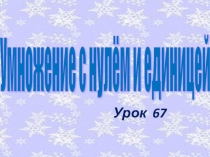Презентация Умножение с нулём и еденицей 4 класс