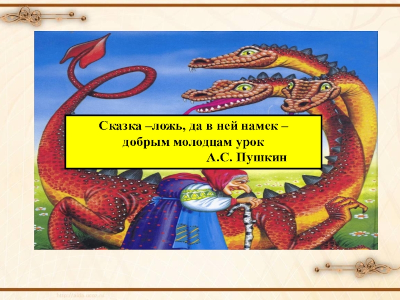 Сказка намек добрым молодцам урок. Сказка есть да в ней намек добрым молодцам урок. Сказка ложь но в ней намек добрым молодцам урок. Сказка-ложь да в ней намек добрым молодцам. В каждой сказке есть намёк добрым молодцам урок.