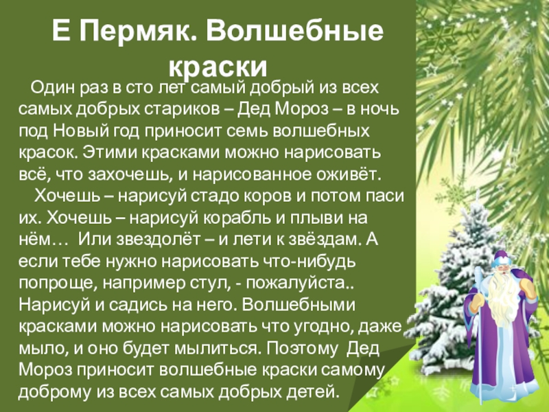 Самый год это 3. Сказка е пермяка волшебные краски. Продолжение сказки е пермяка волшебные краски. Е пермяка один раз в 100 лет. Рассказ волшебные краски.