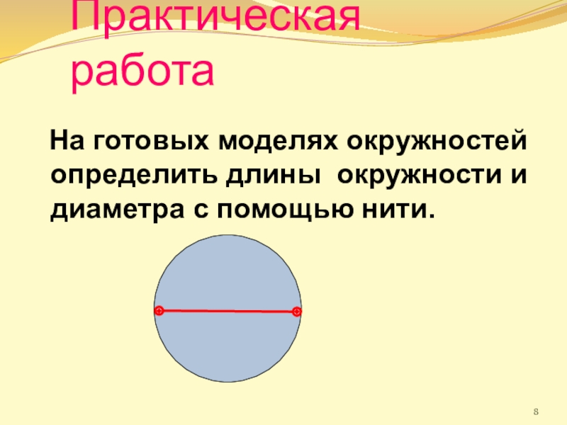 Практическая работа окружность длина окружности 6. Как измерить окружность. Как измерить длину круга. Измерить окружность круга. Практическая работа длина окружности к диаметру.