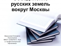 Презентация по истории России на тему Объединение русских земель вокруг Москвы (6 класс)