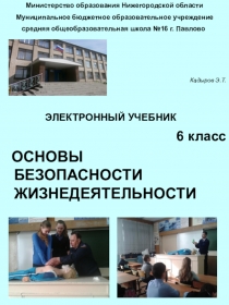 Электронный учебник по ОБЖ 6 класс