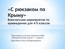 Презентация к игре-путешествию С рюкзаком по Крыму