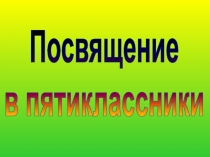 Адаптация учащихся 5 класса