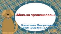 Презентация по литературному чтению Малька провинилась 3 класс