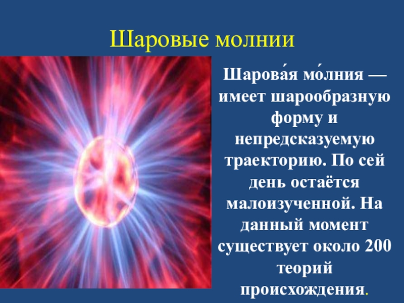 Шаровая молния чем опасна шаровая молния презентация